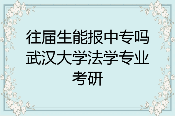 往届生能报中专吗武汉大学法学专业考研