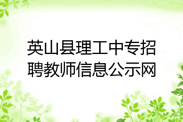英山县理工中专招聘教师信息公示网