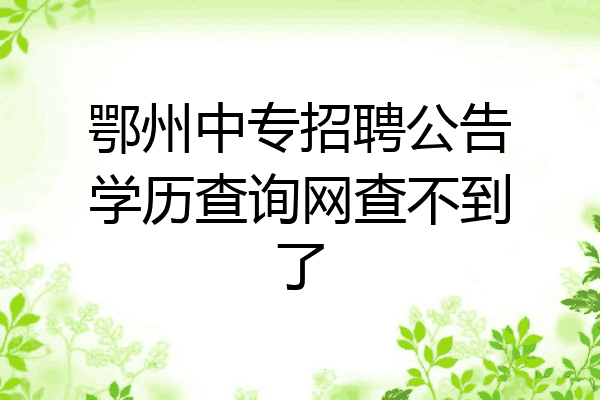 鄂州中专招聘公告学历查询网查不到了