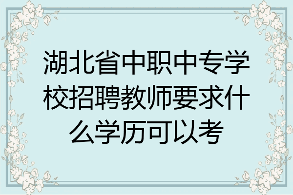 湖北省中职中专学校招聘教师要求什么学历可以考