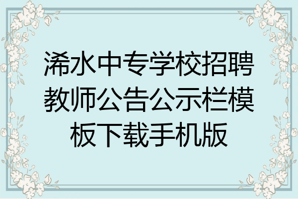 浠水中专学校招聘教师公告公示栏模板下载手机版
