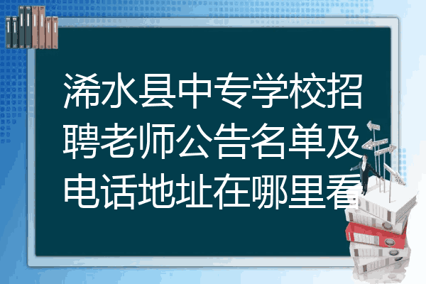 浠水县中专学校招聘老师公告名单及电话地址在哪里看