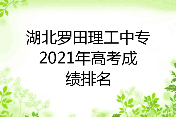 湖北罗田理工中专2021年高考成绩排名