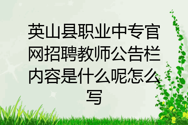 英山县职业中专官网招聘教师公告栏内容是什么呢怎么写
