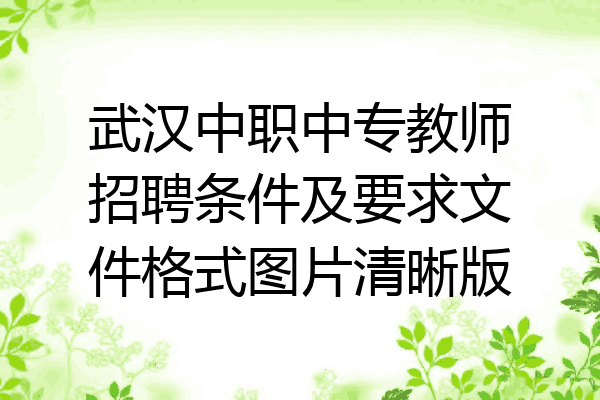 武汉中职中专教师招聘条件及要求文件格式图片清晰版