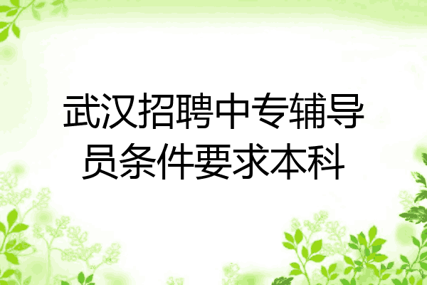 武汉招聘中专辅导员条件要求本科