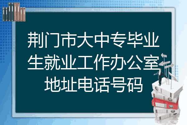荆门市大中专毕业生就业工作办公室地址电话号码