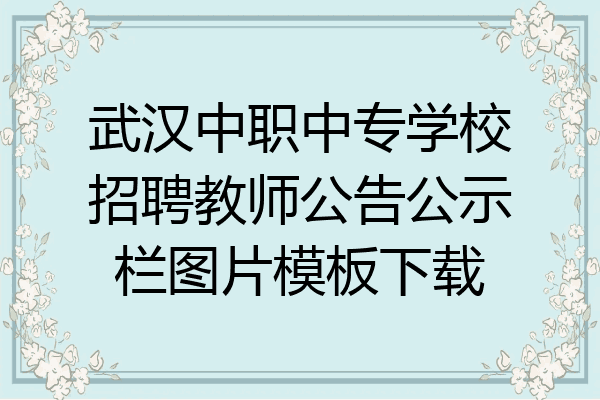 武汉中职中专学校招聘教师公告公示栏图片模板下载