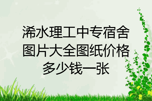 浠水理工中专宿舍图片大全图纸价格多少钱一张