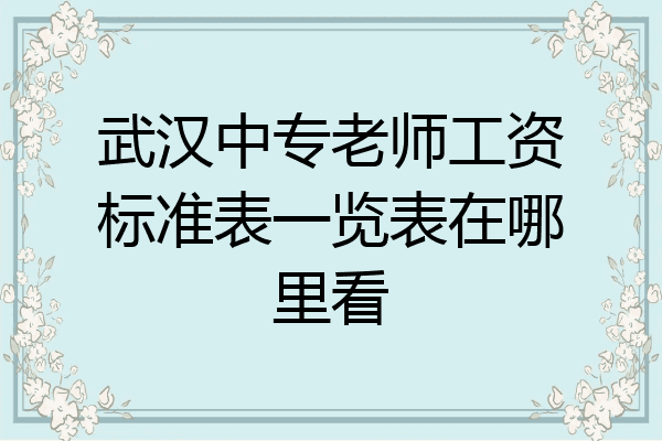 武汉中专老师工资标准表一览表在哪里看