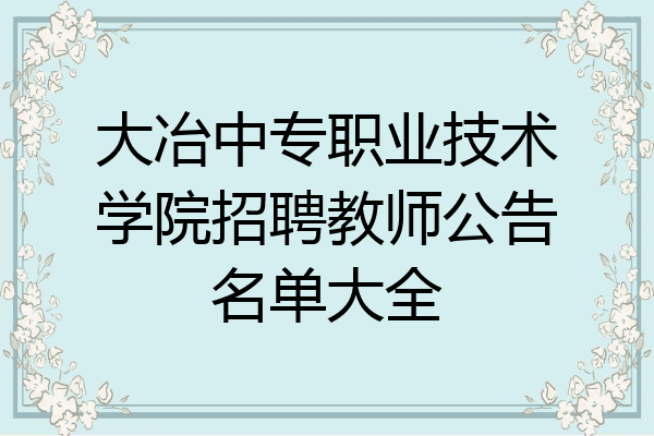 大冶中专职业技术学院招聘教师公告名单大全