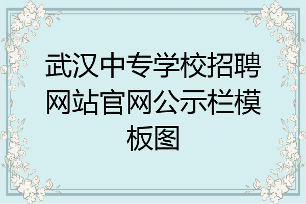 武汉中专学校招聘网站官网公示栏模板图