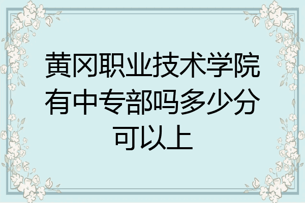 黄冈职业技术学院有中专部吗多少分可以上