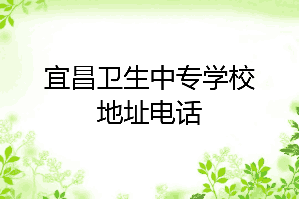 宜昌卫生中专学校地址电话