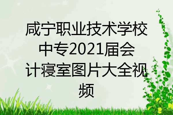 咸宁职业技术学校中专2021届会计寝室图片大全视频