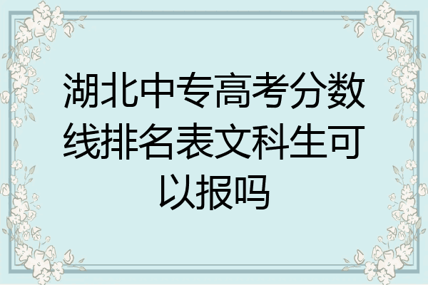湖北中专高考分数线排名表文科生可以报吗