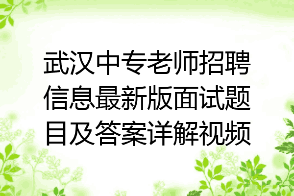 武汉中专老师招聘信息最新版面试题目及答案详解视频