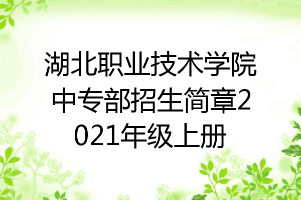 湖北职业技术学院中专部招生简章2021年级上册