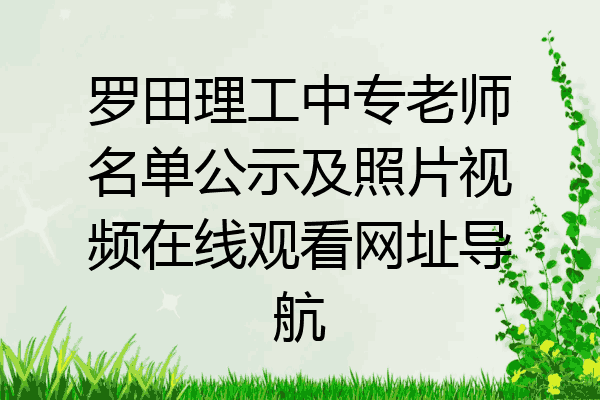 罗田理工中专老师名单公示及照片视频在线观看网址导航