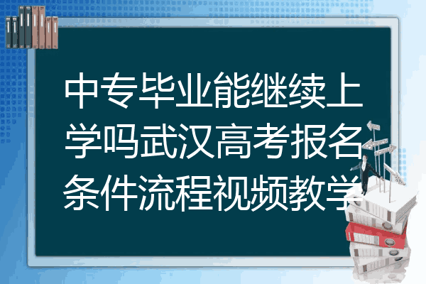 中专毕业能继续上学吗武汉高考报名条件流程视频教学