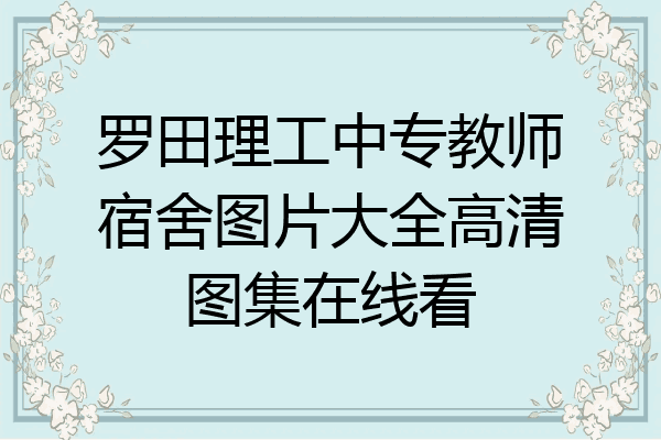 罗田理工中专教师宿舍图片大全高清图集在线看