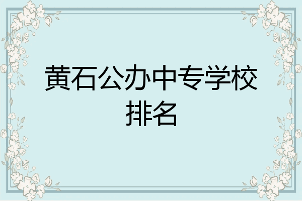 黄石公办中专学校排名