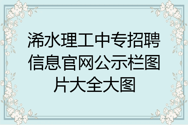 浠水理工中专招聘信息官网公示栏图片大全大图