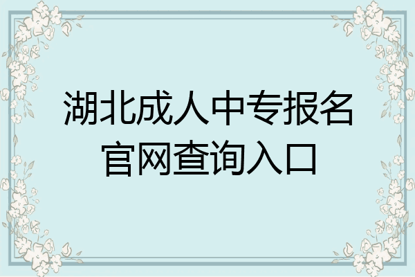 湖北成人中专报名官网查询入口
