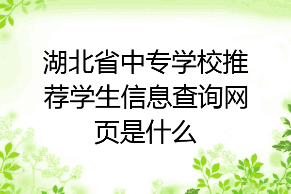 湖北省中专学校推荐学生信息查询网页是什么