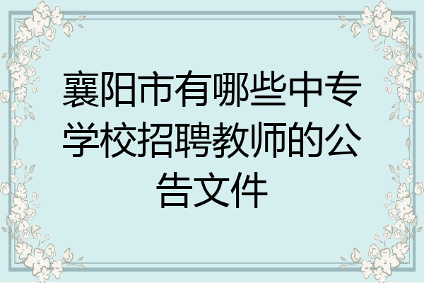襄阳市有哪些中专学校招聘教师的公告文件