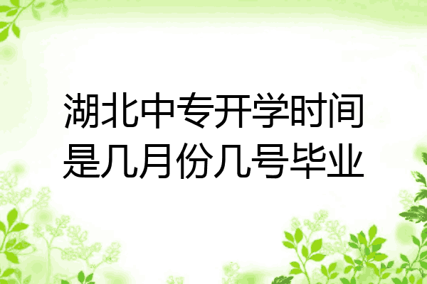 湖北中专开学时间是几月份几号毕业