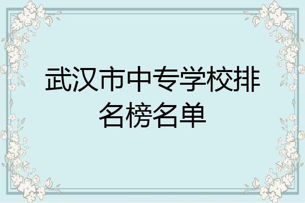 武汉市中专学校排名榜名单