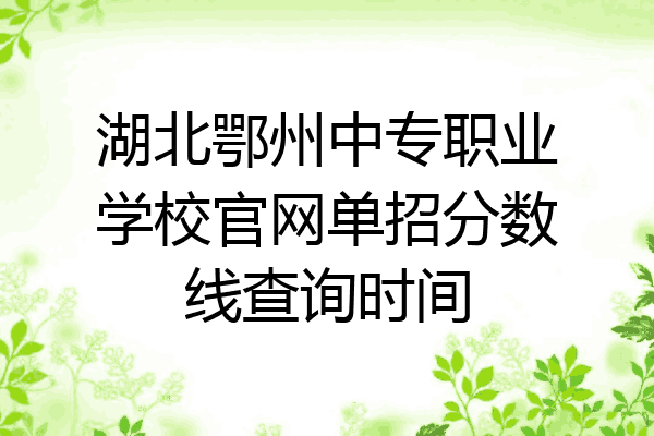 湖北鄂州中专职业学校官网单招分数线查询时间