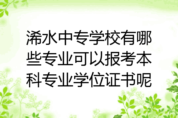 浠水中专学校有哪些专业可以报考本科专业学位证书呢