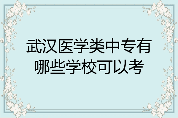 武汉医学类中专有哪些学校可以考