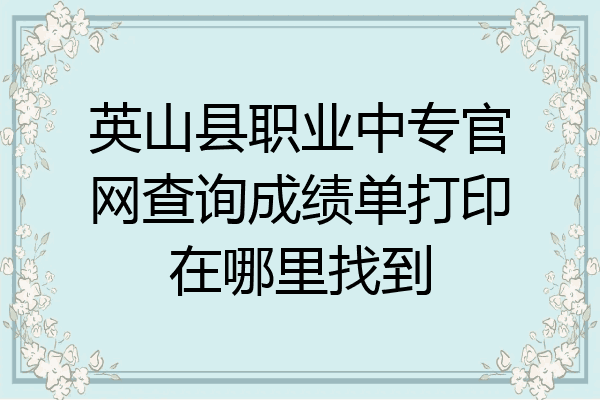 英山县职业中专官网查询成绩单打印在哪里找到