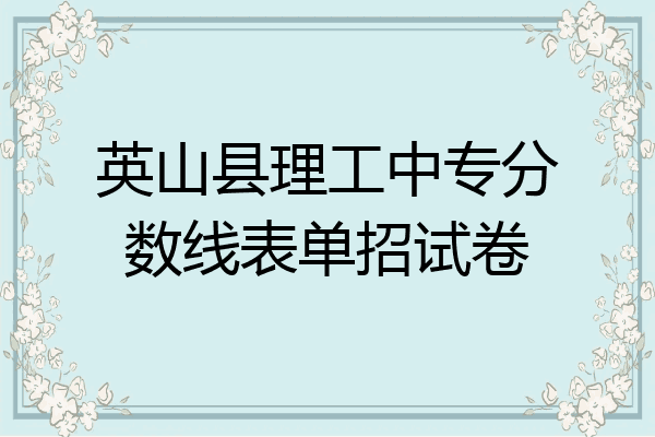 英山县理工中专分数线表单招试卷