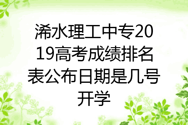 浠水理工中专2019高考成绩排名表公布日期是几号开学
