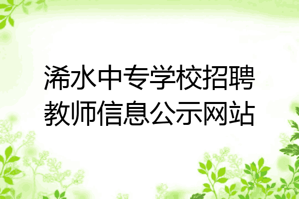 浠水中专学校招聘教师信息公示网站