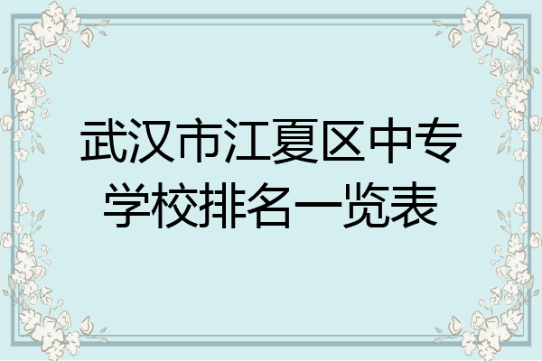 武汉市江夏区中专学校排名一览表