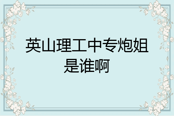 英山理工中专炮姐是谁啊
