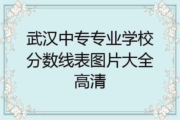 武汉中专专业学校分数线表图片大全高清
