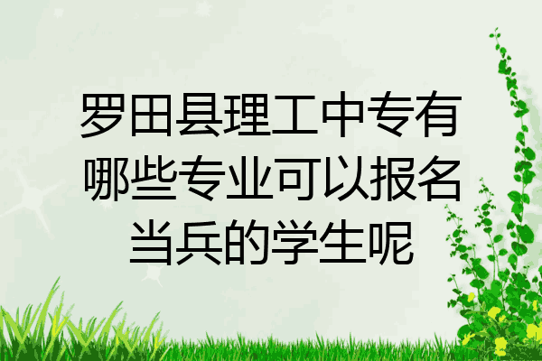 罗田县理工中专有哪些专业可以报名当兵的学生呢