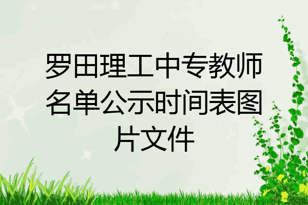罗田理工中专教师名单公示时间表图片文件