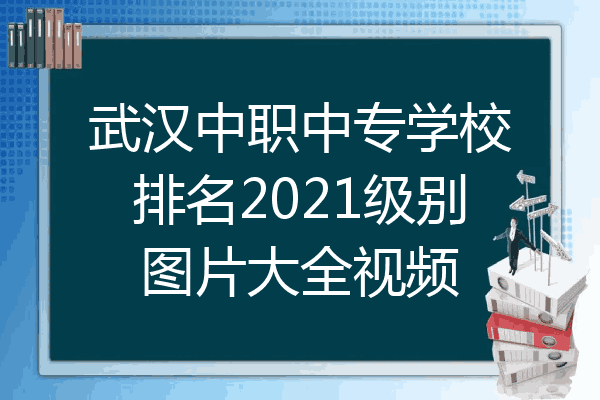 武汉中职中专学校排名2021级别图片大全视频