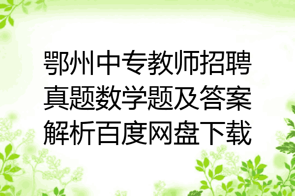鄂州中专教师招聘真题数学题及答案解析百度网盘下载