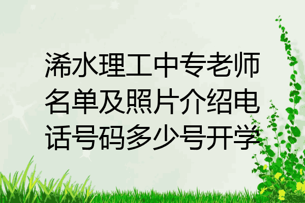 浠水理工中专老师名单及照片介绍电话号码多少号开学
