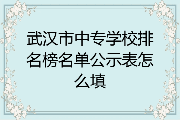 武汉市中专学校排名榜名单公示表怎么填