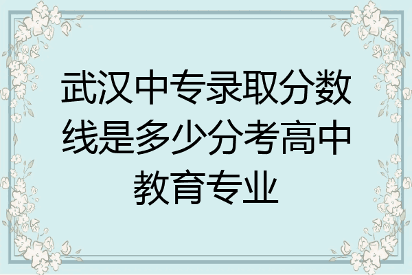 武汉中专录取分数线是多少分考高中教育专业