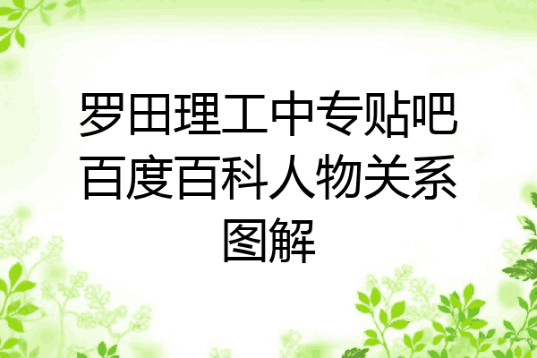 罗田理工中专贴吧百度百科人物关系图解
